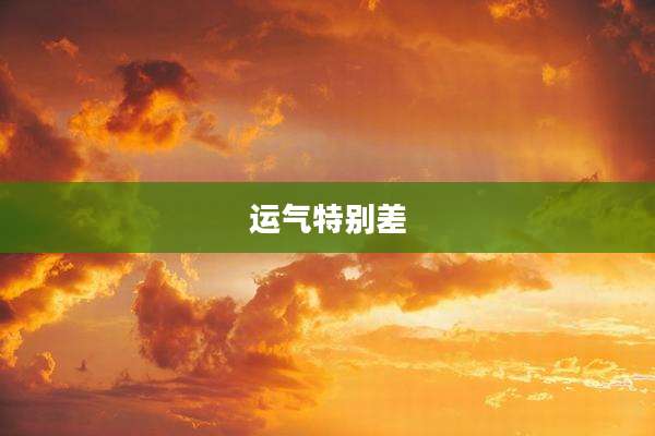 运气特别差