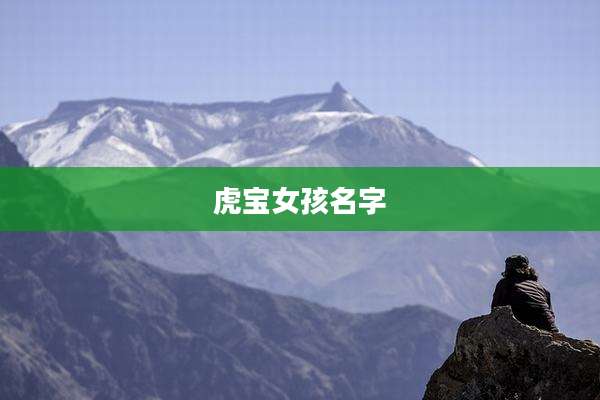 虎宝女孩名字
