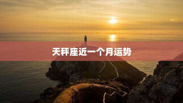 天秤座近一个月运势