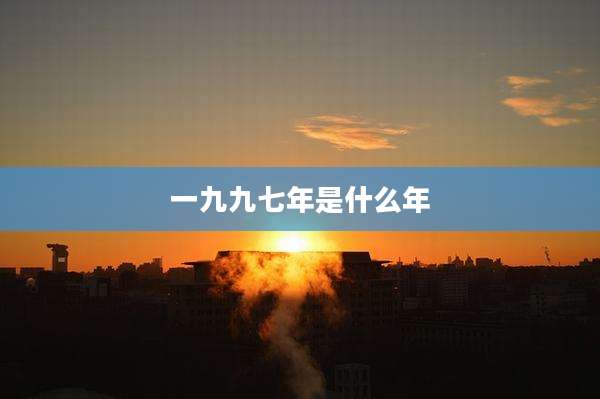 一九九七年是什么年