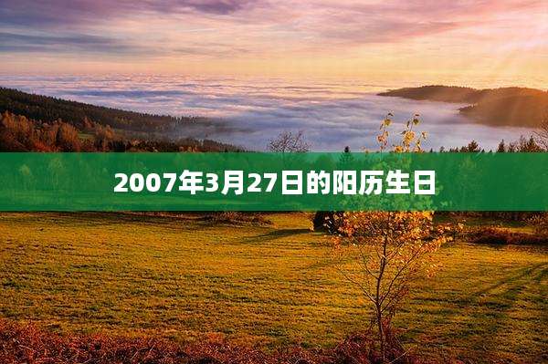 2007年3月27日的阳历生日