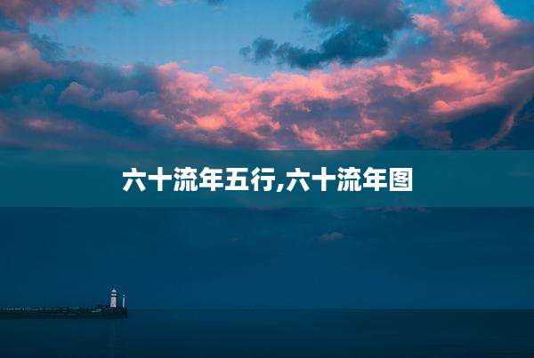 六十流年五行,六十流年图