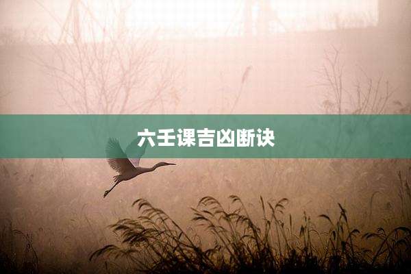 六壬课吉凶断诀