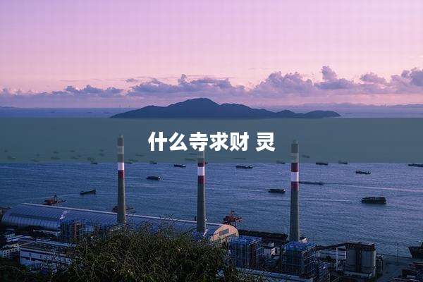 什么寺求财 灵