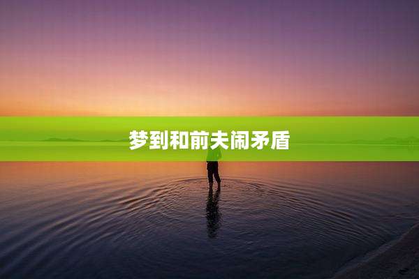 梦到和前夫闹矛盾