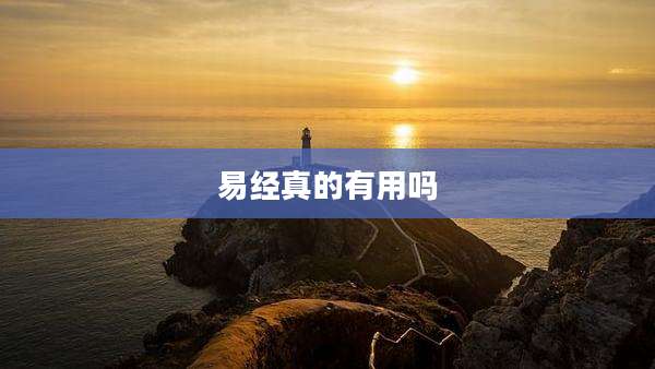易经真的有用吗