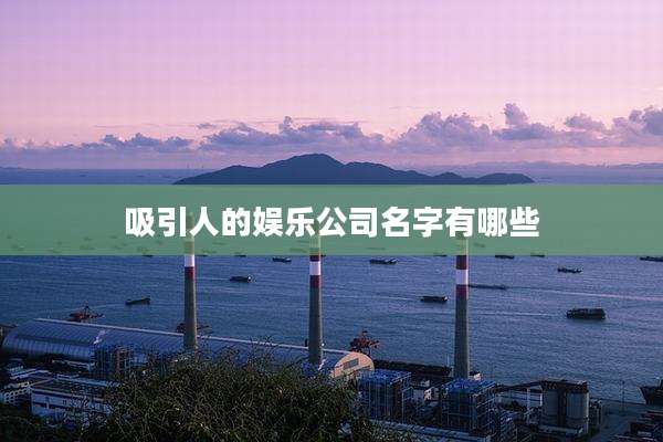 吸引人的娱乐公司名字有哪些