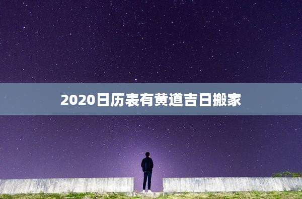 2020日历表有黄道吉日搬家