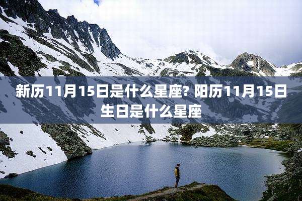 新历11月15日是什么星座? 阳历11月15日生日是什么星座