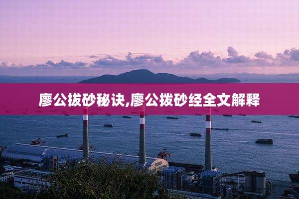 廖公拔砂秘诀,廖公拨砂经全文解释