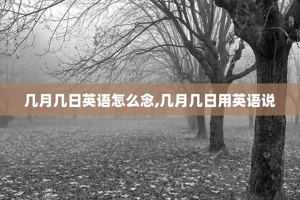 几月几日英语怎么念,几月几日用英语说