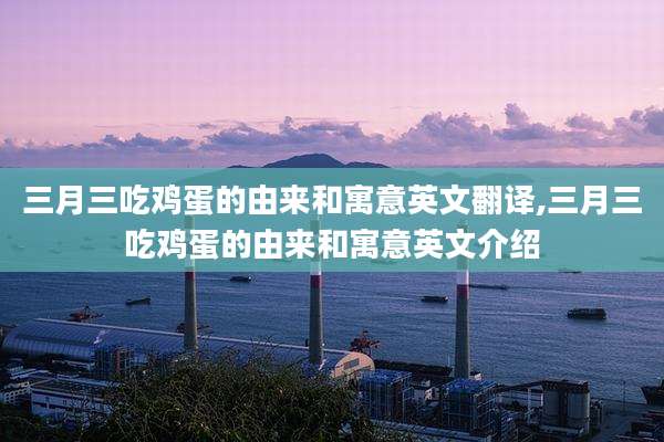 三月三吃鸡蛋的由来和寓意英文翻译,三月三吃鸡蛋的由来和寓意英文介绍