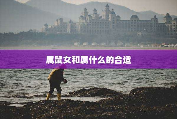 属鼠女和属什么的合适