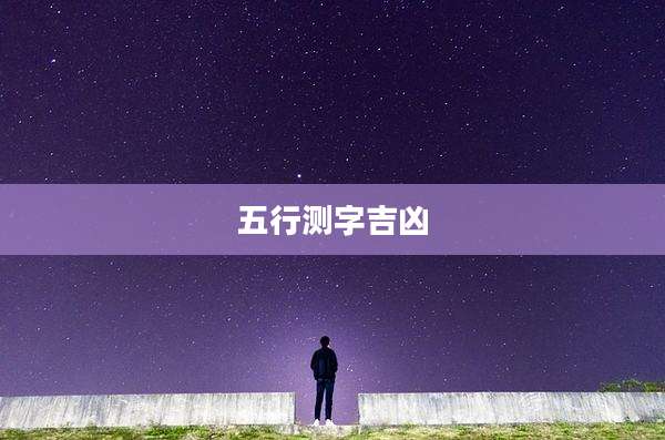 五行测字吉凶