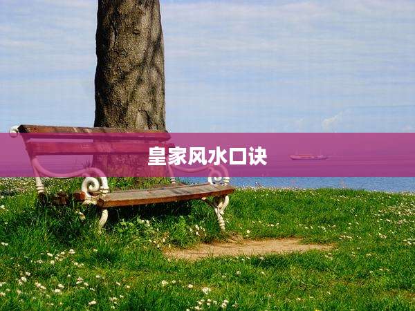 皇家风水口诀