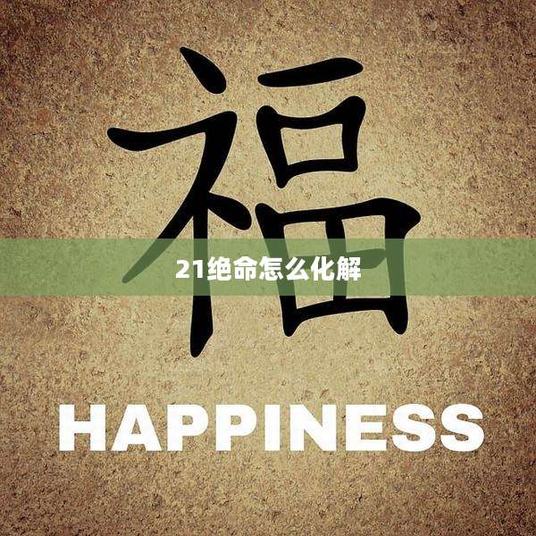 21绝命怎么化解