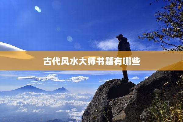 古代风水大师书籍有哪些