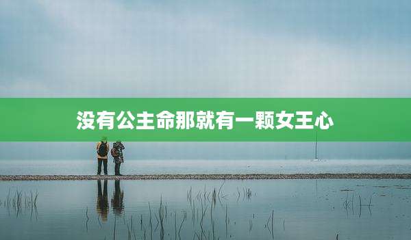没有公主命那就有一颗女王心