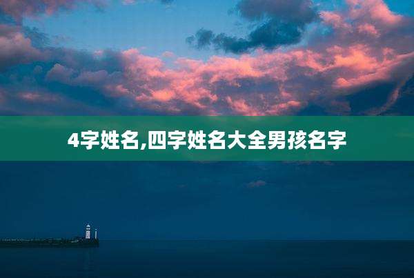 4字姓名,四字姓名大全男孩名字