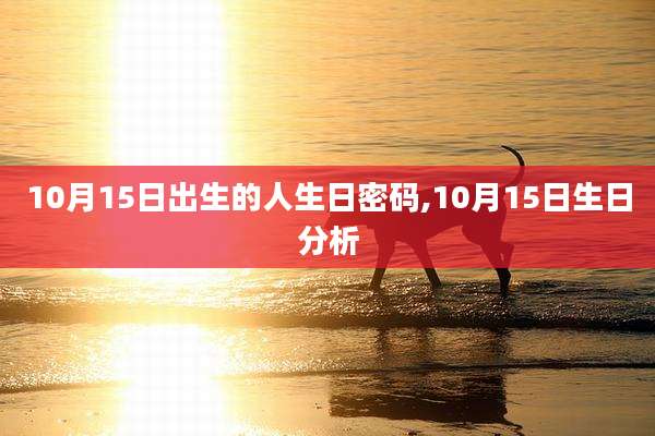 10月15日出生的人生日密码,10月15日生日分析