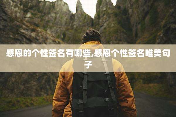 感恩的个性签名有哪些,感恩个性签名唯美句子