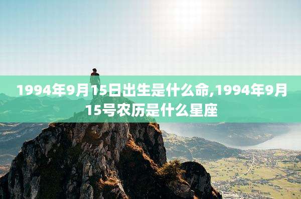 1994年9月15日出生是什么命,1994年9月15号农历是什么星座