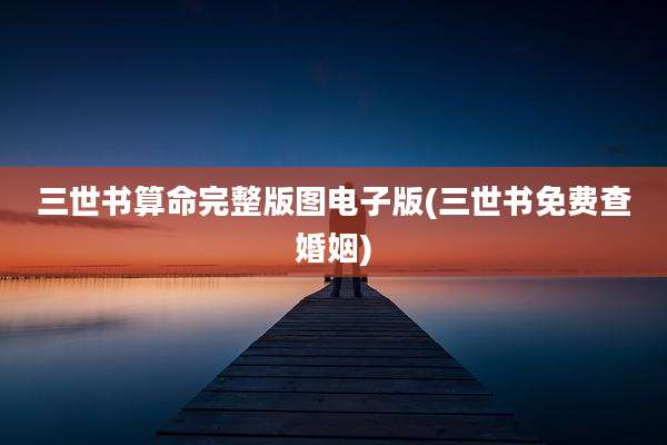 三世书算命完整版图电子版(三世书免费查婚姻)