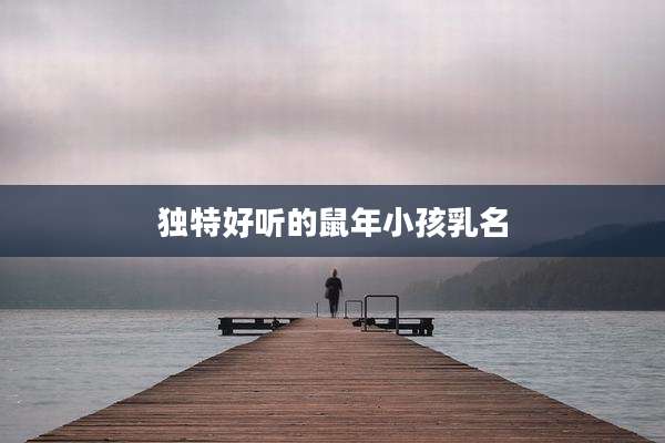 独特好听的鼠年小孩乳名