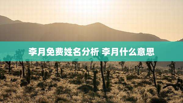 李月免费姓名分析 李月什么意思