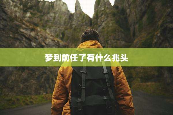 梦到前任了有什么兆头