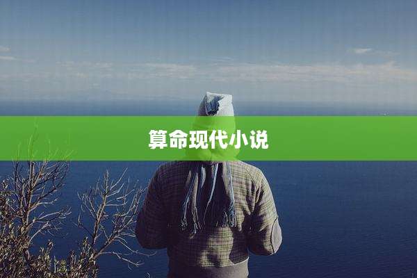 算命现代小说