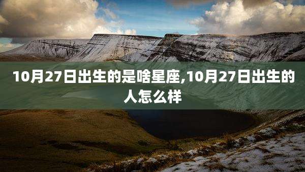 10月27日出生的是啥星座,10月27日出生的人怎么样