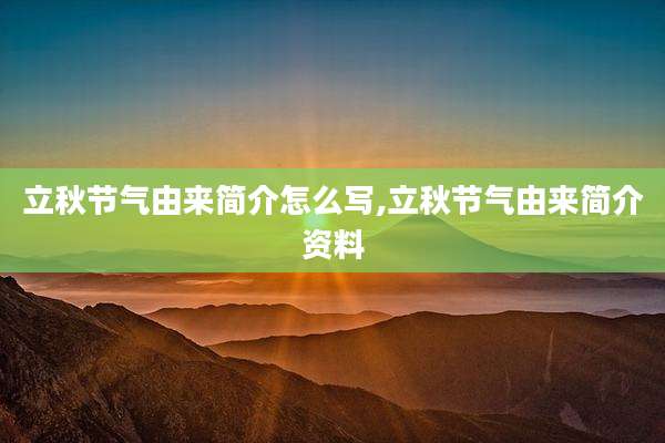 立秋节气由来简介怎么写,立秋节气由来简介资料
