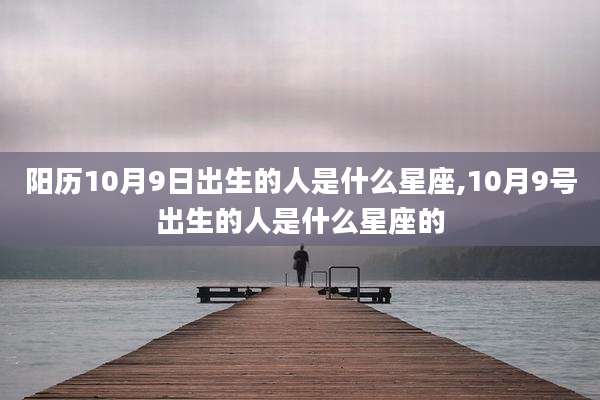 阳历10月9日出生的人是什么星座,10月9号出生的人是什么星座的