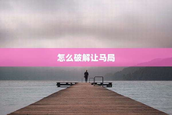 怎么破解让马局