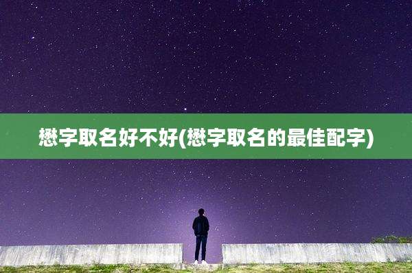懋字取名好不好(懋字取名的最佳配字)