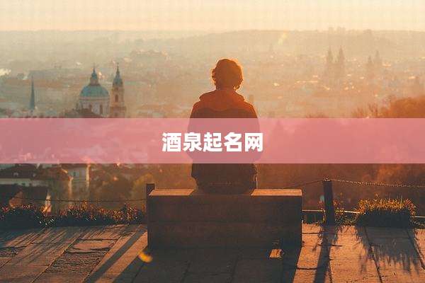 酒泉起名网