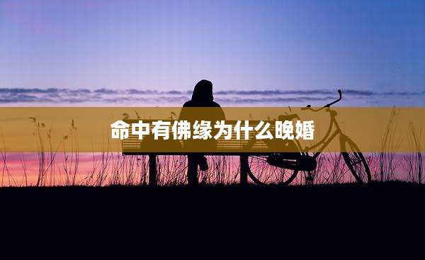 命中有佛缘为什么晚婚