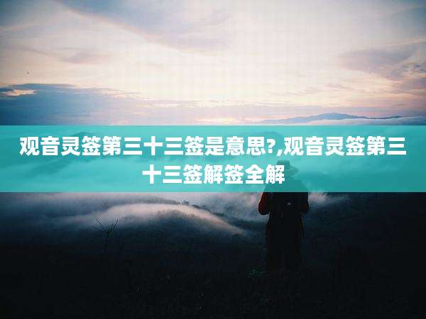 观音灵签第三十三签是意思?,观音灵签第三十三签解签全解