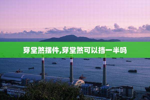 穿堂煞摆件,穿堂煞可以挡一半吗