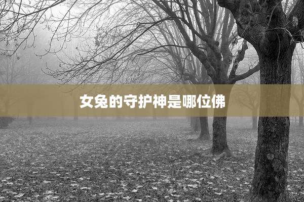 女兔的守护神是哪位佛