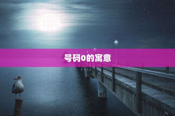 号码0的寓意