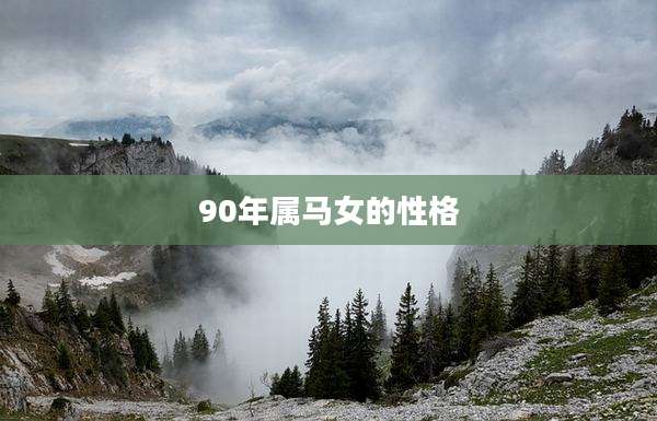 90年属马女的性格