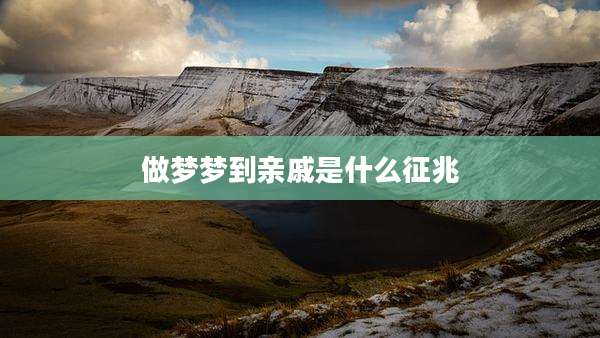 做梦梦到亲戚是什么征兆