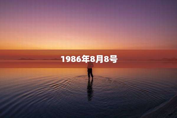 1986年8月8号