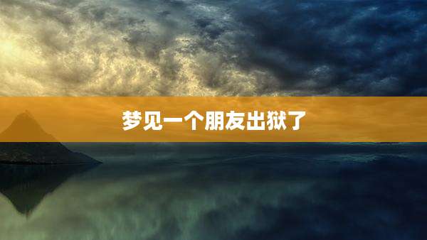 梦见一个朋友出狱了