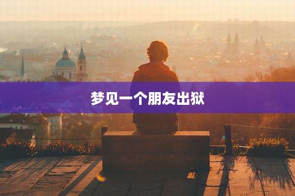 梦见一个朋友出狱