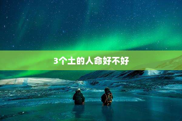 3个土的人命好不好