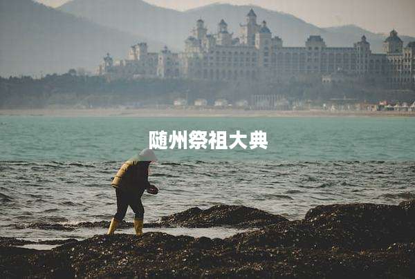随州祭祖大典