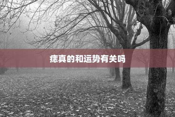 痣真的和运势有关吗